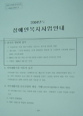 보건복지부의 '2004년도 장애인복지사업안내'의 197쪽에는 시설의 종사자에대해 정년제를 실시하도록 하고 있다. 